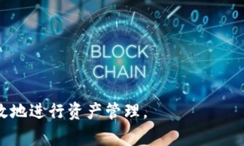   如何在WO Token钱包中进行提现操作 / 

 guanjianci WO Token，钱包提现，数字货币，区块链 /guanjianci 

在数字货币的世界中，安全性和便捷性是用户所关注的重要因素之一。WO Token作为一个领先的加密货币钱包，旨在为用户提供高效、安全的数字资产管理服务。在这篇文章中，我们将深入探讨如何在WO Token钱包进行提现操作，包括必要的准备步骤、操作流程、常见问题解答等。通过这一系列的内容，用户将能够更好地理解和使用WO Token钱包，为其数字资产的管理提供参考。

WO Token钱包的基本介绍
WO Token钱包是一款功能强大的数字货币钱包，支持多种主流加密货币的存储和管理。无论是比特币、以太坊还是其他山寨币，用户都可以在WO Token中安全地存放自己的资产。此外，WO Token钱包还提供了便捷的交易功能，用户可以轻松地进行买卖、转账和提现操作。
该钱包的设计旨在为用户提供友好的使用体验，界面清晰易懂，操作简便。高水平的安全保护措施也让用户的资产得到有效保障，采用多重签名技术和冷钱包存储等方式，确保用户的私钥不会被泄露。

如何在WO Token钱包进行提现操作
提现是WO Token钱包的一项重要功能，用户可以将钱包中的数字资产提取至自己的银行账户或其他数字货币钱包中。提现操作一般包括以下几个步骤：

1. 准备工作
在进行提现之前，用户需要准备以下几个方面的工作：
ul
    li确认提现金额：根据钱包中的余额，确定要提现的数字货币和数量。/li
    li绑定提现账户：确保在WO Token钱包中绑定了正确的银行账户或其他数字货币地址。/li
    li了解手续费：在提现之前，务必先了解相关的手续费，以便做好投资预算。/li
/ul

2. 登录WO Token钱包
首先，用户需要打开WO Token钱包的官方网站或手机应用，输入账户信息进行登录。建议用户使用安全的网络环境以确保账号信息的安全。

3. 选择提现功能
登录后，用户可以在主界面找到“提现”或“提币”的选项，点击进入提现页面。该页面通常会显示用户的资产余额、支持的提现选项和手续费信息。

4. 输入提现信息
在提现页面中，用户需要填写以下信息：
ul
    li选择提现币种：从下拉菜单中选择要提现的数字货币。/li
    li输入提现金额：输入希望提取的数量，系统会自动计算相应的手续费。/li
    li选择提现地址：输入已绑定的银行账户或其他钱包地址，确保信息的准确性。/li
/ul

5. 确认提现请求
在填写完提现信息后，用户需要仔细检查所有填写内容确保无误。如果确认无误，可以点击“确认提现”按钮。此时，系统将提示用户确认相关信息并提醒用户的提现请求将会在一定时间内处理。

6. 提现处理时间
提现请求提交后，WO Token钱包团队会对请求进行审核和处理。一般情况下，提现请求会在几个小时至1-3个工作日内完成，具体时间视不同的提现方式和网络状况而定。在此期间，用户可以在提现记录中查看提现状态。

可能出现的问题及解决方案

1. 提现请求未到账怎么办？
若用户在提现后长时间未到账，可以遵循以下步骤进行排查：
ul
    li检查提现状态：用户可以在钱包的“提现记录”中查看提现请求的处理状态是否显示为“已完成”。/li
    li核实提现地址：确保在提币时输入的地址是正确的，如果地址输入错误，资金可能会丢失。/li
    li查看网络状况：某些情况下，提现可能会受到网络拥堵的影响，用户可以通过区块链浏览器查看该笔交易的状态。/li
    li联系客服：如果经过以上检查仍未到账，可以联系WO Token的客服团队，提供提现记录及相关信息以寻求帮助。/li
/ul

2. 如何更改绑定的提现账户？
如果用户需要更改绑定的提现账户，可以按照以下步骤进行操作：
ul
    li登录WO Token账户：进入钱包首页，点击“账户设置”或“安全设置”。/li
    li选择“提现账户”选项：在相关设置中找到提现账户的选项。/li
    li输入新账户信息：删除旧账户信息，输入新的银行账户或数字货币钱包地址，并进行验证。/li
    li确认更改：保存更改后，系统可能会要求用户进行身份验证，完成验证后新账户信息会生效。/li
/ul

3. 是否可以取消已提交的提现请求？
一般情况下，一旦提现请求提交后，将无法取消。这是为了保障用户资产的安全和交易的高效。如果用户误提交了提现请求，建议尽快联系客服进行询问，有时根据具体情况客服可能会有所帮助。

4. 提现会产生哪些费用？
提现费用通常包括以下几个方面：
ul
    li网络交易费用：每笔数字货币的提现都会涉及网络费用，这是根据区块链网络的拥堵情况而定的，通常会自动计算，用户需自行承担。/li
    li平台手续费：WO Token可能会收取一定的提现手续费，具体费用标准可以在提现界面查看或查阅官方说明。/li
/ul
总结来说，WO Token钱包的提现操作相对便捷，用户只需按照以上提供的流程进行操作即可。但在实际操作中，注意相关的费用和安全问题尤为重要，以确保您的资金安全、有效地进行资产管理。