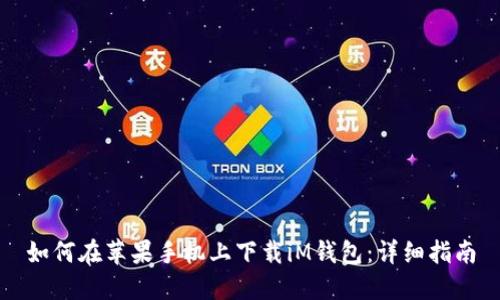 如何在苹果手机上下载iM钱包：详细指南