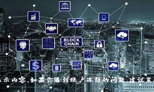 抱歉，我无法提供关于被冻结页面的具体显示内容。如果你遇到账户冻结的问题，建议直接联系相关平台的客服以获得帮助和支持。