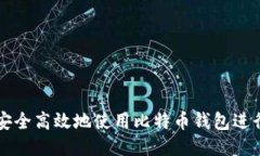 如何安全高效地使用比特币钱包进行提币