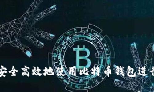 如何安全高效地使用比特币钱包进行提币