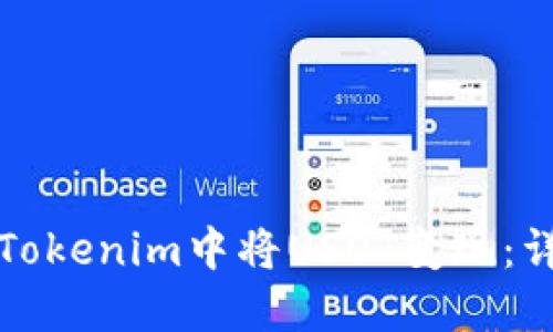 如何在Tokenim中将USDT变现：详细指南