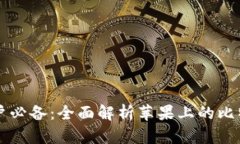 苹果用户必备：全面解析苹果上的比特币钱包
