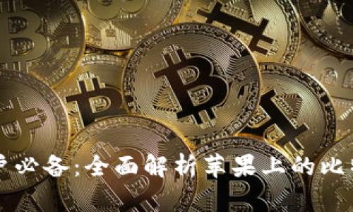 苹果用户必备：全面解析苹果上的比特币钱包