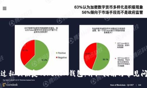 如何通过私钥恢复TokenIM钱包：详细指南与常见问题解答