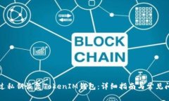 如何通过私钥恢复TokenIM钱包：详细指南与常见问