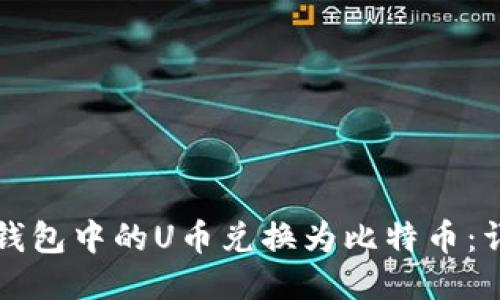 如何将钱包中的U币兑换为比特币：详细指南