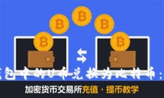 如何将钱包中的U币兑换为比特币：详细指南