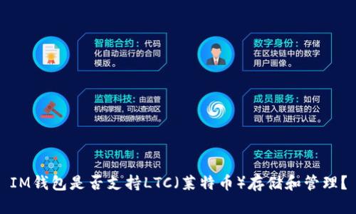 IM钱包是否支持LTC（莱特币）存储和管理？
