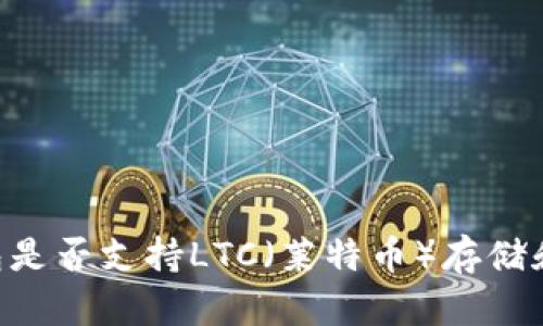 IM钱包是否支持LTC（莱特币）存储和管理？