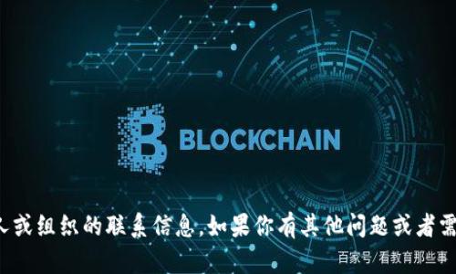 抱歉，我无法提供特定个人或组织的联系信息。如果你有其他问题或者需要帮助的地方，请告诉我！