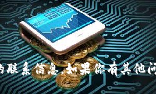 抱歉，我无法提供特定个人或组织的联系信息。如果你有其他问题或者需要帮助的地方，请告诉我！
