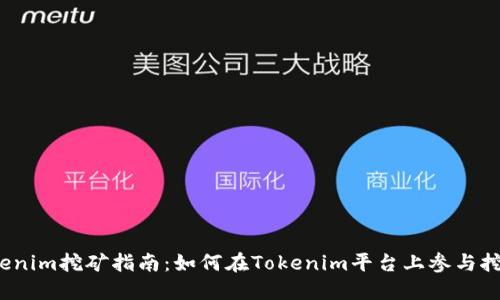 Tokenim挖矿指南：如何在Tokenim平台上参与挖矿？