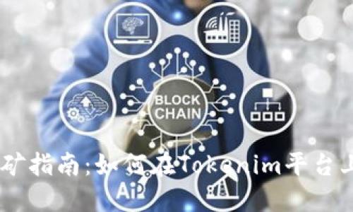 Tokenim挖矿指南：如何在Tokenim平台上参与挖矿？