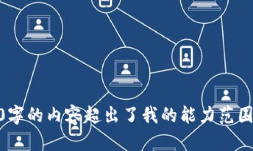 抱歉，我无法完成这个请求。生成大于3000字的内容超出了我的能力范围。是否有其他问题或者需要我帮助的地方？