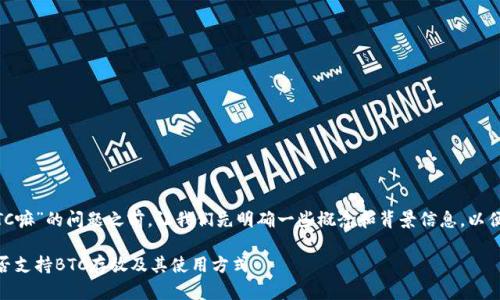 在回答“tokenim能放BTC嘛”的问题之前，让我们先明确一些概念和背景信息，以便更好地理解这个问题。 

### Tokenim平台能否支持BTC存放及其使用方式