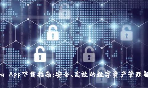 Tokenim App下载指南：安全、高效的数字资产管理解决方案
