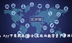 Tokenim App下载指南：安全、高效的数字资产管理解