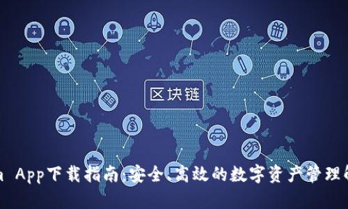 Tokenim App下载指南：安全、高效的数字资产管理解决方案