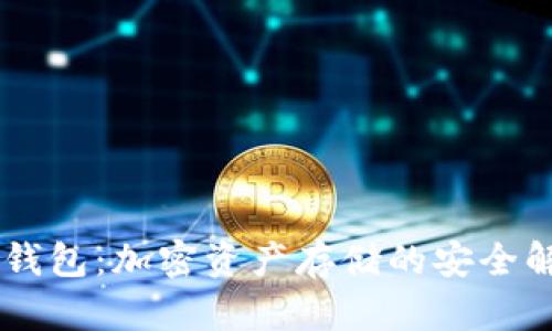 IM硬件钱包：加密资产存储的安全解决方案