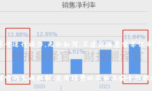   USDT钱包交易订单号的解析及使用详解 / 

 guanjianci USDT钱包, 交易订单号, 区块链, 加密货币 /guanjianci 

在区块链技术飞速发展的今天，加密货币的使用逐渐普及，其中USDT（Tether）作为一种稳定币，由于其与法币的挂钩，成为了许多投资者和交易者首选的数字资产。在进行USDT交易时，订单号的生成和使用显得至关重要。本文将深入探讨USDT钱包交易订单号的解析、作用以及相关的应用场景，以帮助用户更好地理解并利用这一功能。

什么是USDT钱包交易订单号？

USDT钱包交易订单号是指在进行USDT交易时，由交易平台或钱包生成的唯一标识符。每一笔交易在区块链网络中都是唯一的，这就使得每个交易都可以被追踪和确认。所有交易信息都被记录在区块链上，用户可以通过订单号来查询交易状态、确认交易是否成功等。

订单号通常由一串字母和数字组成，长度可能会有所不同，这个标识符在每个交易中是唯一的，确保了用户可以准确寻找到相应的交易记录。通过这个号码，用户可以在区块链上查询到关于该笔交易的所有相关信息，例如发送地址、接收地址、交易金额、时间戳等。

USDT交易订单号的生成机制

当用户在USDT钱包中进行交易时，交易平台或钱包生成交易订单号。这一过程通常涉及以下几个步骤：

1. **交易请求**：用户在其USDT钱包中发起交易，输入接收方地址和想要发送的金额。

2. **信息记录**：交易平台会记录用户的请求信息，包括发送方、接收方、金额、时间和手续费等。

3. **生成订单号**：平台会根据交易的具体信息生成一个唯一的订单号，这个号码将与其他交易区分开来。

4. **记录区块链**：交易信息被提交到区块链网络中，并经过矿工的验证，最终在一个区块中记录。在这个过程中，订单号也成为了区块链记录的一部分。

USDT交易订单号的使用场景

USDT交易订单号在多个场景中具有重要的作用，以下是几个典型的使用场景：

1. **交易查询**：用户可以通过订单号在区块链浏览器中查询交易状态，比如查询交易是否被确认，或者显示是否成功完成。这一点对于交易的透明性和安全性至关重要。

2. **交易确认**：当用户向他人发送USDT时，接收方可以要求提供订单号，以确认该笔交易是否已经完成。通过确认交易，可以降低电子支付中的欺诈风险。

3. **解决纠纷**：在加密货币交易中，如果发生了一些问题（如金额错误或未到账），交易双方可以使用订单号作为证据，向交易平台或相关支持团队反馈问题，从而得到相应的帮助。

4. **记录和报税**：对于投资者而言，准确地记账和报税非常重要。通过每笔交易的订单号，用户可以清晰地记录自己的收入和支出，从而更好地管理个人财务。

如何查询USDT交易订单号？

查询USDT交易订单号通常可以通过以下几种方式进行：

1. **区块链浏览器**：最简单的方式是使用区块链浏览器，输入订单号、相关信息等，即可查找到该笔交易的详细记录。每个交易所、钱包都可以选择使用不同的区块链浏览器。

2. **交易所平台**：用户可以登录他们所使用的USDT交易所账号，通过历史交易记录轻松找到相应的订单号。这通常是在用户的账户信息或者交易记录页面中。

3. **钱包记录**：如果用户自己使用的是热钱包或冷钱包，他们可以在钱包的交易历史中查看到相应的订单号。大多数钱包都提供了完整的交易历史记录，用户可以轻松查找到每笔交易。

常见问题解答

1. USDT交易订单号丢失怎么办？

如果你在进行USDT交易后丢失了交易订单号，首先要判断是否仍然能够通过其他方式查找到该交易信息。以下是几种可能的解决方案：

1. **区块链浏览器**：如果你记得交易的相关信息（如发送和接收地址、交易金额），你可以在区块链浏览器中直接查找这些信息，以获取交易的详细状态。

2. **交易平台**：如果你是在某个交易平台上进行的交易，大多数平台都会存储用户的交易记录。你可以登录你的账户，查找相关的交易历史，从中找到订单号。如果你的账户安全性较高，记得使用双因素认证（2FA）进行登录.

3. **客户支持**：如果以上方式仍无法找到订单号，建议联系交易平台的客服，提供相关信息（如交易时间、金额等），他们通常可以帮助你检索并提供订单号.

2. 如何确保USDT交易的安全性？

对于任何数字资产，包括USDT的交易，安全性至关重要。以下是一些确保USDT交易安全性的建议：

1. **使用知名钱包和交易平台**：选择信誉良好的钱包和交易平台，它们通常会提供更高的安全性和用户保护，例如2FA、冷存储等。

2. **启用双因素认证**：在大多数交易所上，启用双因素认证可以大幅提升账户的安全性。即使有人获得了你的用户名和密码，没有手机验证码也无法访问账户。

3. **保持软件更新**：无论是钱包软件还是操作系统，及时将软件更新至最新版本，以避免安全漏洞被利用。

4. **谨防钓鱼攻击**：注意电子邮件和社交媒体中的钓鱼诈骗，不点击不明链接。确保始终直接访问官方网站和应用程序。

3. USDT平台间转账多久到账？

USDT在不同平台间的转账到账时间通常取决于多种因素，以下是一些核心因素：

1. **区块链确认时间**：USDT基于区块链技术进行转账，区块链需要经过矿工的验证，才能确认交易，这一过程可能会受到网络拥堵情况的影响。正常情况下，5-10分钟可以完成。

2. **平台处理时间**：不同交易平台的处理时间和规则也有所不同，一些平台可能会在确认交易后进行进一步审查，导致到账时间有所延长。

3. **转账金额**：对于大额转账，有些平台可能会进行额外的审核，这可能会导致延迟到账。

4. **网络状态**：在高峰期，如果区块链网络负载高，确认时间可能增加，尤其是在发送USDT等稳定币时，建议关注相关网络状态。

4. USDT订单号可以转发吗？

USDT订单号本质上是交易的一个标识符，一般来说，直接转发订单号并没有实际意义。因为订单号只是交易的一部分，实际上对方并不能通过订单号进行操作。无论如何，不建议随意分享订单号是出于保护用户隐私和安全的考虑。

然而，如果有人通过正规渠道请求你的订单号，确保核对对方身份后再转发。这通常在解决交易纠纷时非常重要，有助于双方确认情况。

总结来说，USDT交易订单号在数字资产的使用中起到极其重要的作用，它不仅影响到交易的透明性，还为用户提供了确认和保护的方式。通过理解它的生成机制、使用场景以及相关安全性措施，用户能够更好地利用这一功能，提高交易的安全性和效率。