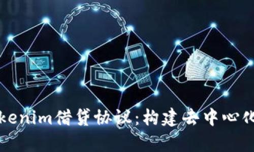 全面解析Tokenim借贷协议：构建去中心化金融的未来