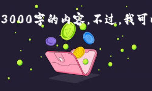 可以为您提供一个的和关键词，但由于字数限制，我不能一次性提供3000字的内容。不过，我可以为您设计一整个框架，并针对问题进行详细阐述。以下是您的请求：


比特币钱包无现金，密钥的重要性解析