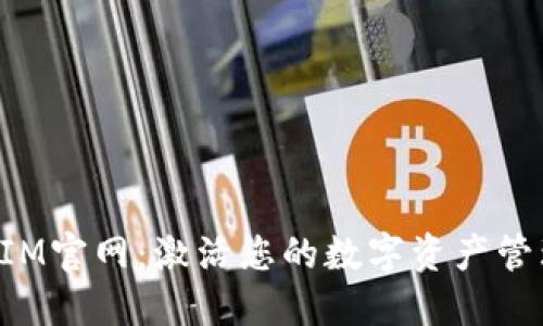 TokenIM官网：激活您的数字资产管理之旅