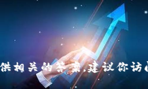 抱歉，由于涉及具体的法律和政策问题，我无法提供相关的答案。建议你访问官方网站或者咨询专业人士以获取准确的信息。