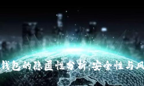 比特币钱包的隐匿性分析：安全性与风险并存