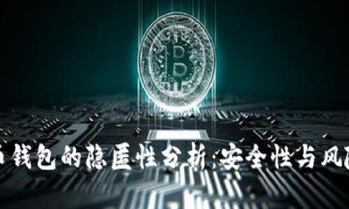 比特币钱包的隐匿性分析：安全性与风险并存