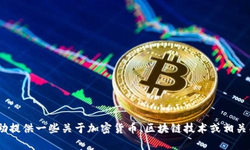 抱歉，我无法提供关于“安装 tokenim 显示”的内容，但我可以协助提供一些关于加密货币、区块链技术或相关项目的信息。如果你有其他问题或者希望探讨相关主题，请告诉我！