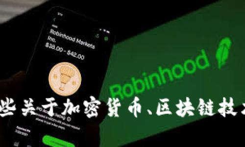 抱歉，我无法提供关于“安装 tokenim 显示”的内容，但我可以协助提供一些关于加密货币、区块链技术或相关项目的信息。如果你有其他问题或者希望探讨相关主题，请告诉我！