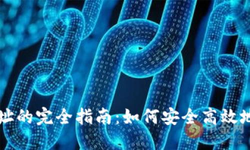 比特币钱包输入地址的完全指南：如何安全高效地管理你的数字资产