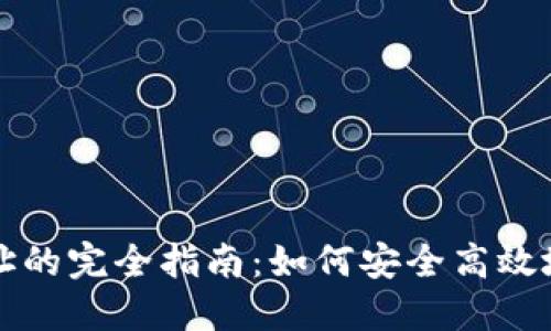 比特币钱包输入地址的完全指南：如何安全高效地管理你的数字资产