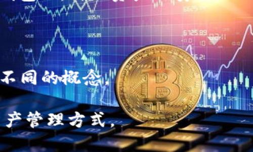 Tokenim并不完全等同于“冷钱包”这一概念。我们可以先来了解两者之间的关系以及它们各自的功能和特点。

### Tokenim和冷钱包的定义

**Tokenim**是一种加密货币钱包，通常用于存储和管理区块链资产。它可能提供多种功能，包括资产管理、代币交换及与去中心化应用（DApp）的交互等。而冷钱包，指的是一种离线存储数字资产的方法，以增强安全性，防止资产被黑客攻击。

### 冷钱包的特征

冷钱包是指不直接连接到互联网的数字钱包，它通常被看作是存储加密资产的最安全方式。冷钱包的形式多样，常见的有硬件钱包和纸钱包等。

1. **安全性**：冷钱包的最大优势是其极高的安全性。由于其离线特性，即使黑客入侵了用户的电脑或网络，冷钱包内的资产也不会受到影响。

2. **私钥管理**：冷钱包的私钥储存在离线环境下，用户完全掌握自己的私钥，这降低了资产被盗的风险。

3. **适合长期持有**：投资者通常将长线投资的资产转移到冷钱包中，以保护其资产增值。

### Tokenim与冷钱包的异同

**相同点**：
- 两者都能够存储加密货币。
- 两者都涉及到私钥的管理。

**不同点**：
- **在线与离线**：Tokenim可能是在线钱包或移动应用，而冷钱包则是离线存储。
- **功能多样性**：Tokenim可能支持更多的功能和服务，如交易和交换，而冷钱包主要专注于资产的安全存储。

### 具体案例

以一个硬件冷钱包为例，比如Ledger Nano S。当用户想要将大量的比特币长期持有时，他们会把私钥保存在Ledger钱包里，确保资产的安全。相对之下，如果用户使用Tokenim进行代币交易，他们可能在处理交易时将私钥暴露在网络上，这就提高了被攻击的风险。

### 结论

如果你提到的“Tokenim”是指某种加密钱包，确实有可能部分功能与冷钱包相似。但从根本上讲，Tokenim与冷钱包是不同的概念。

对于想了解冷钱包和Tokenim的用户，建议深入研究它们各自的安全性、使用方便性和适用情况，以便选择最合适的资产管理方式。