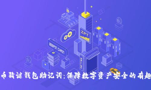 比特币猜谜钱包助记词：保障数字资产安全的有趣之旅