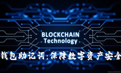 比特币猜谜钱包助记词：保障数字资产安全的有趣之旅