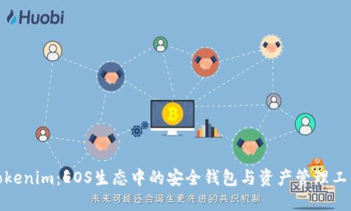 Tokenim：EOS生态中的安全钱包与资产管理工具