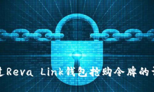 如何通过Reva Link钱包抢购令牌的详细指南