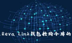 如何通过Reva Link钱包抢购令牌的详细指南