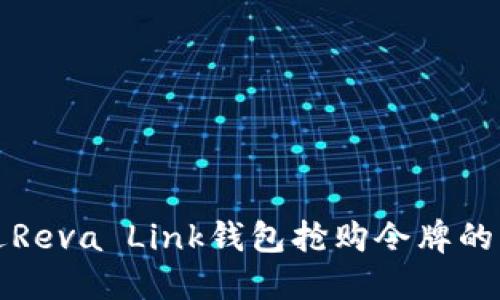 如何通过Reva Link钱包抢购令牌的详细指南