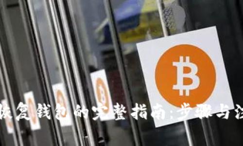 以太坊恢复钱包的完整指南：步骤与注意事项