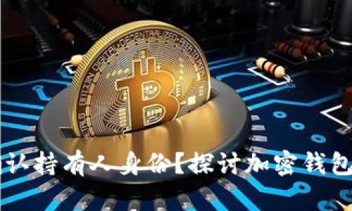 IM钱包是否能确认持有人身份？探讨加密钱包的隐私与安全性