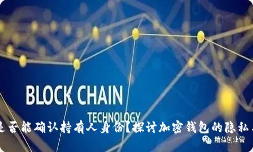 IM钱包是否能确认持有人身份？探讨加密钱包的隐私与安全性