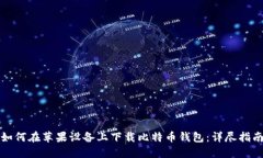 如何在苹果设备上下载比特币钱包：详尽指南