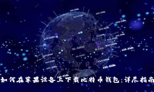 如何在苹果设备上下载比特币钱包：详尽指南
