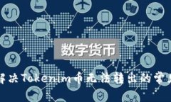 如何解决Tokenim币无法转出的常见问题