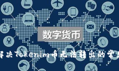 如何解决Tokenim币无法转出的常见问题