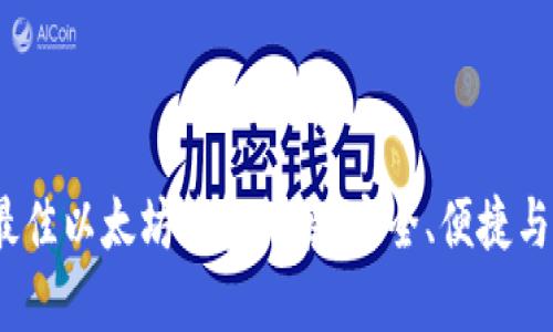 2023年最佳以太坊钱包推荐：安全、便捷与功能齐全